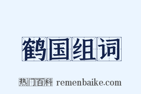 鹤国组词是什么意思的图片